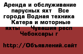 Аренда и обслуживание парусных яхт - Все города Водная техника » Катера и моторные яхты   . Чувашия респ.,Чебоксары г.